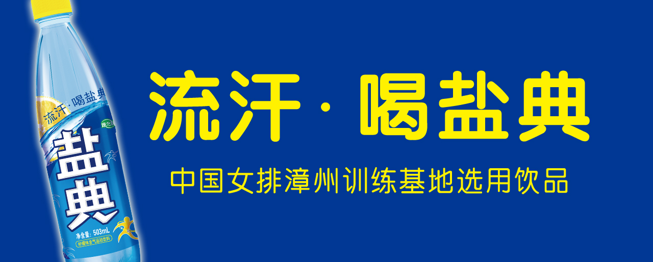 流汗 喝鹽典